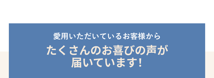 たくさんのお喜びの声が届いています