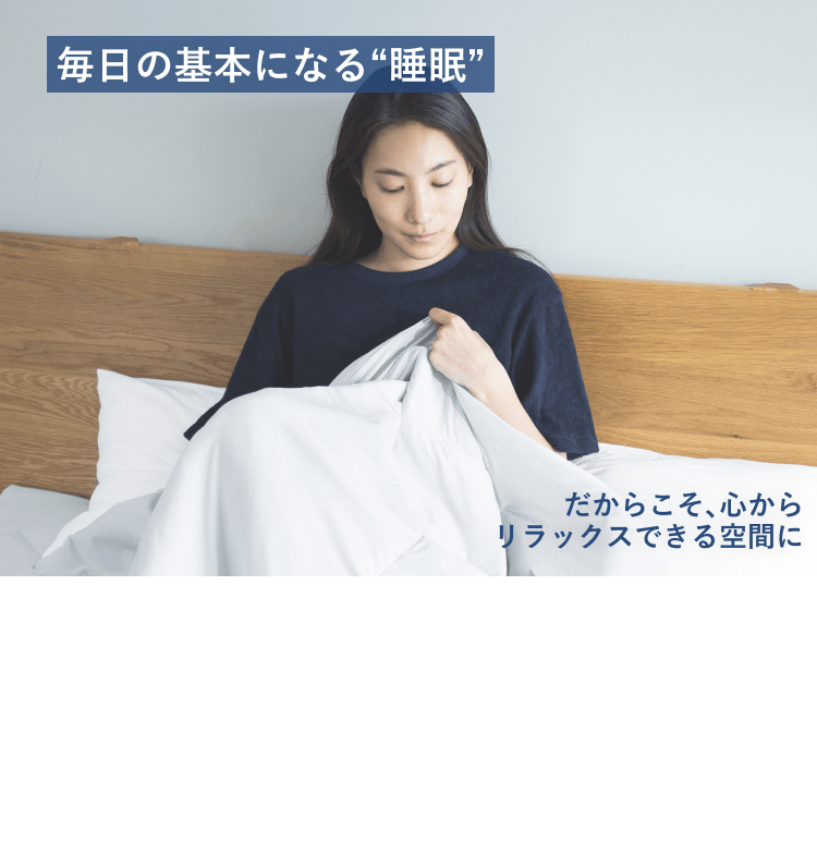 基本になる睡眠