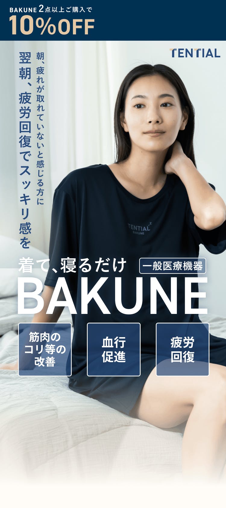 寝て、着るだけBAKUNE