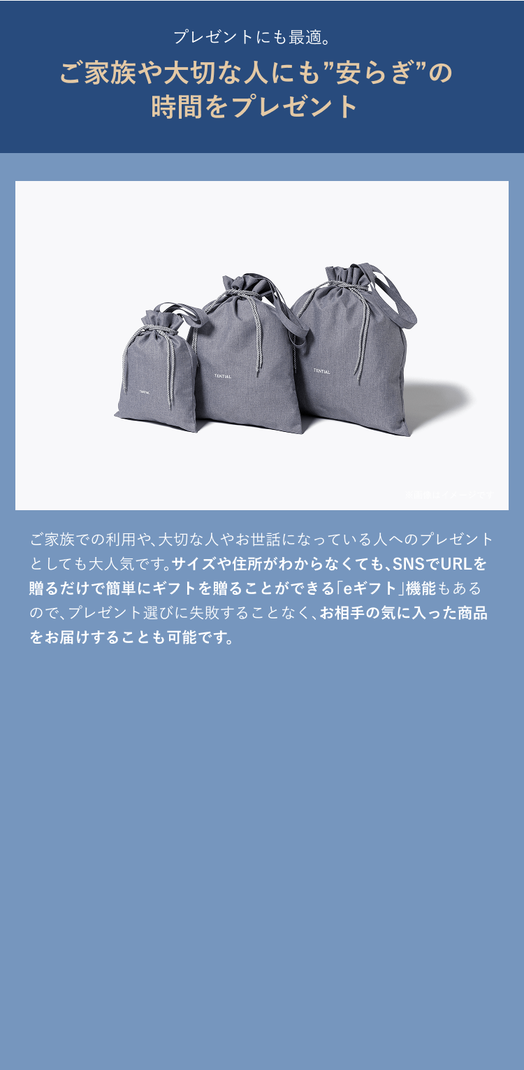 ご家族や大切な人にも安らぎの時間をプレゼント