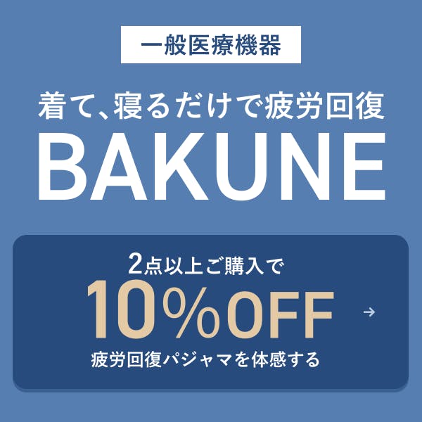 着て、寝るだけで疲労回復BAKUNE