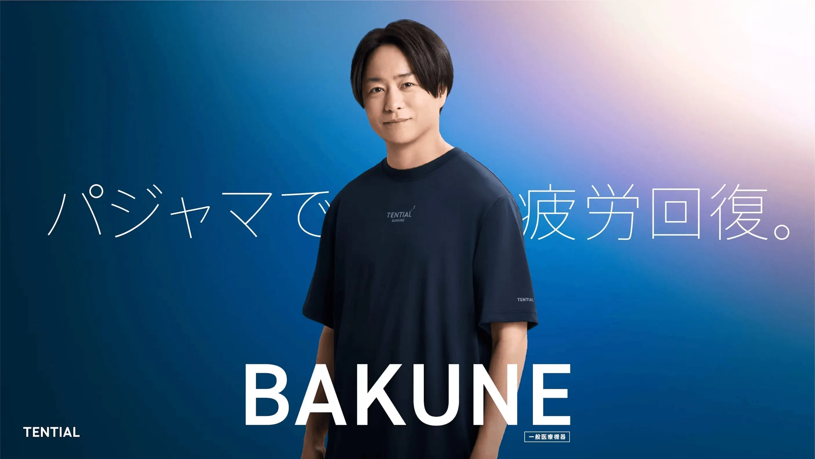 2024年11月よりCMにご出演
