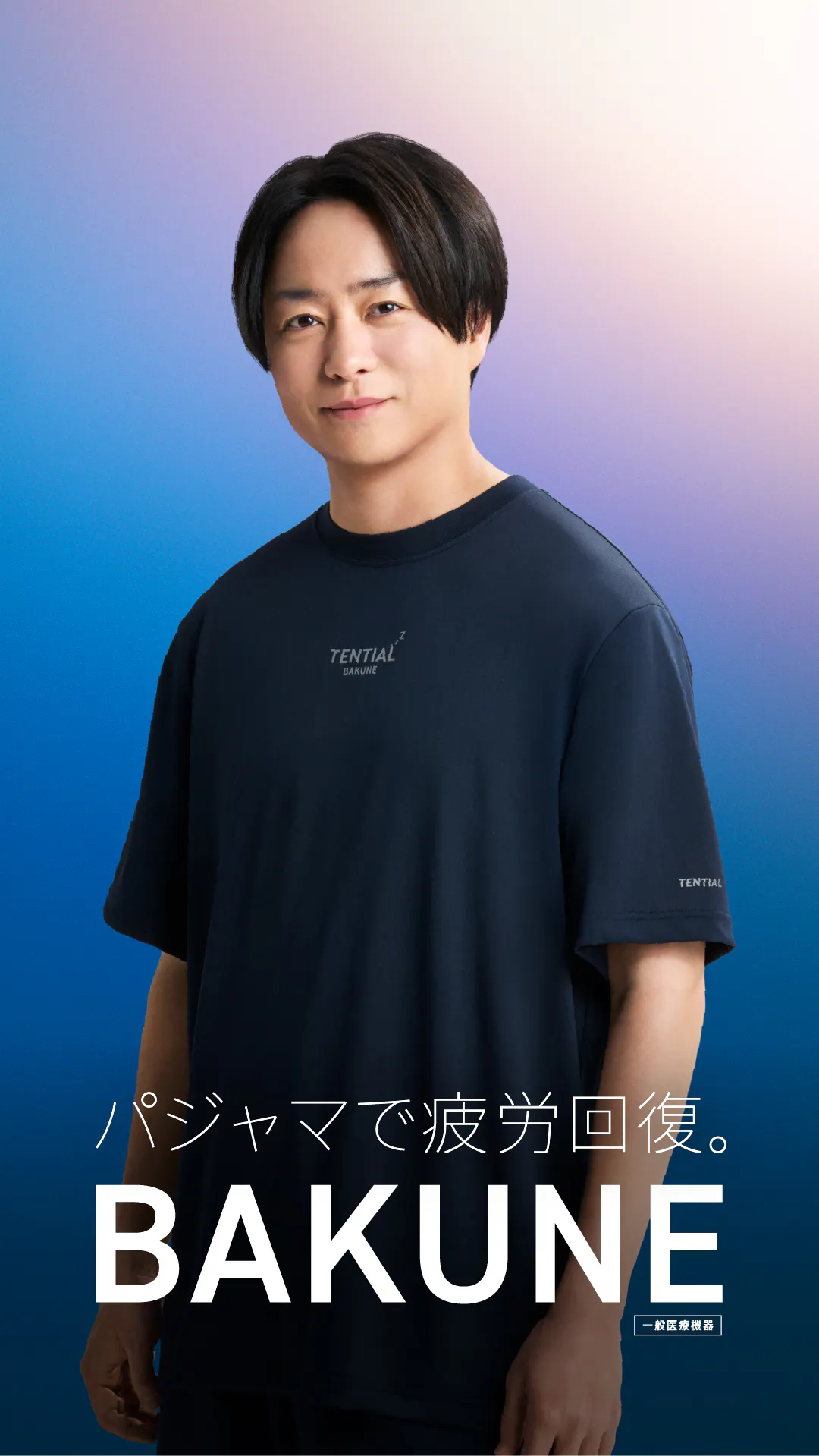 パジャマで、疲労回復。 | TENTIAL公式オンラインストア