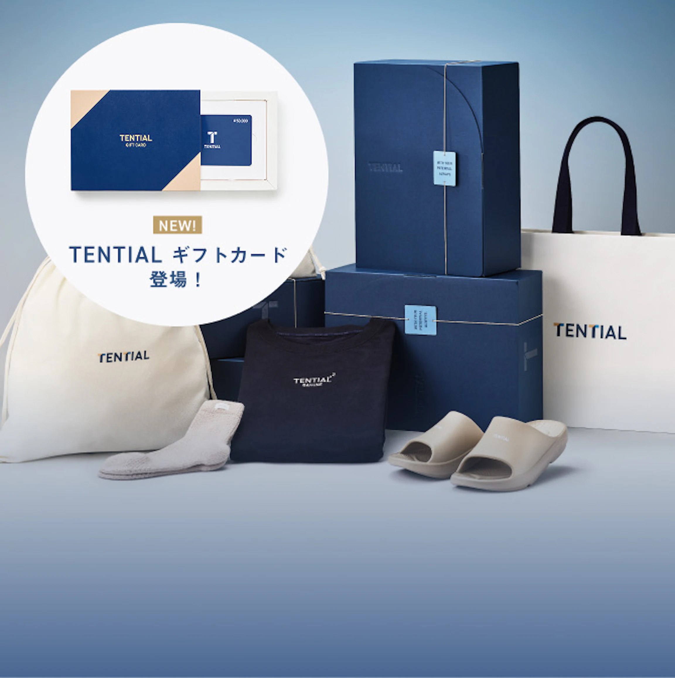 TENTIAL ギフトカード 登場!