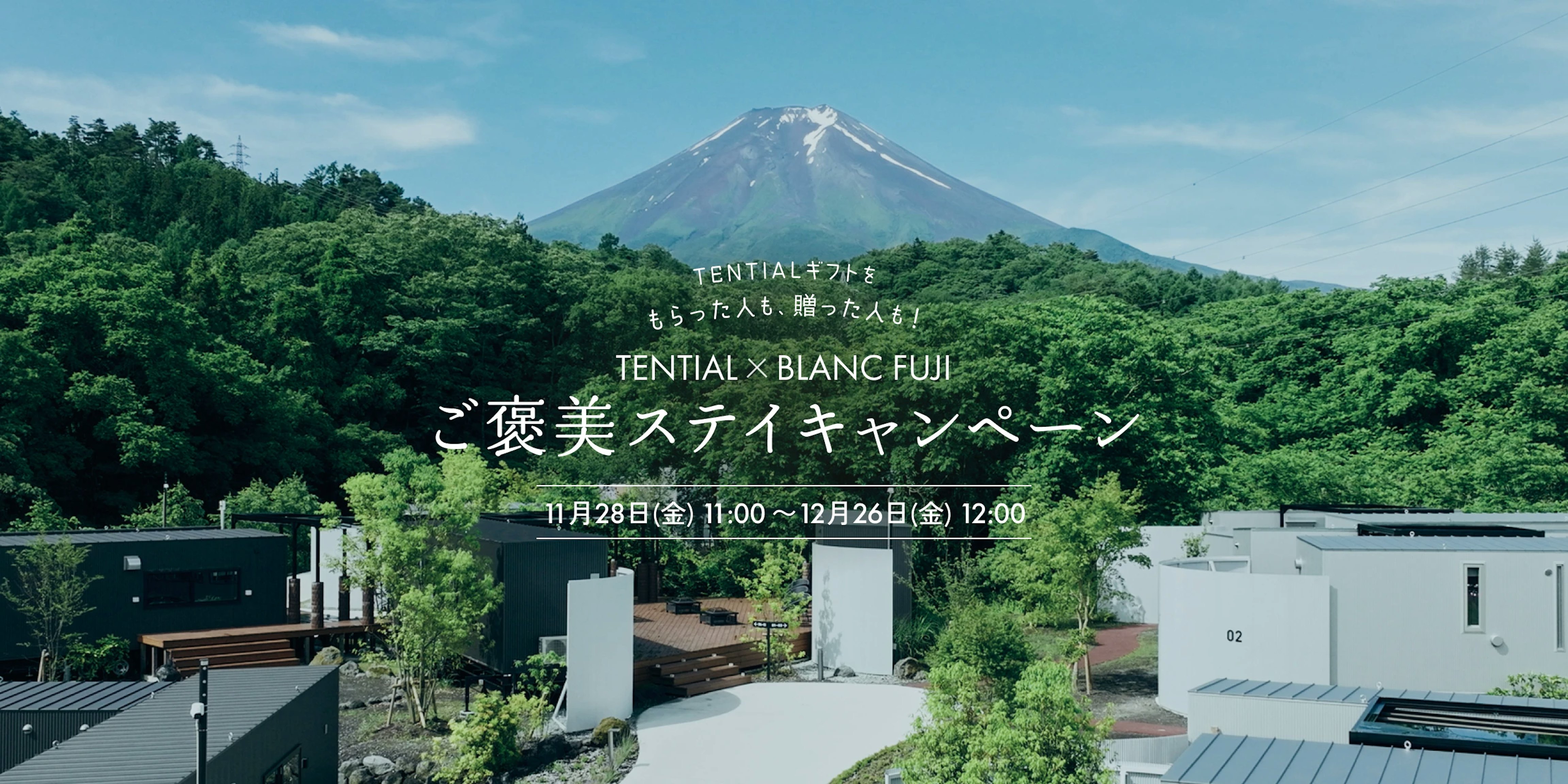 ご褒美ステイキャンペーン