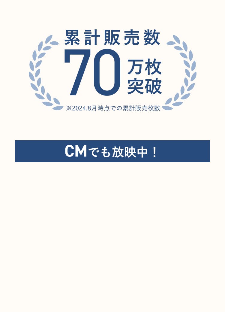 累計販売数70万突破