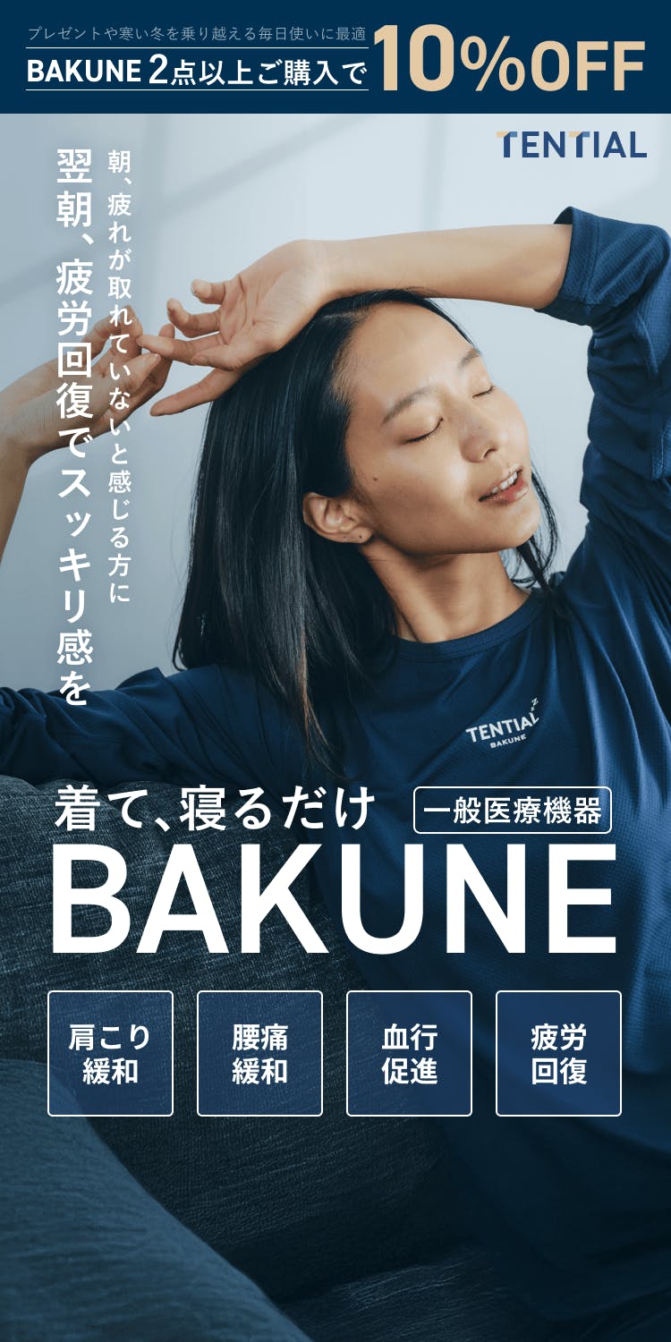 寝て、着るだけBAKUNE