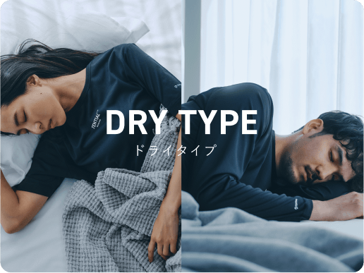 ドライ