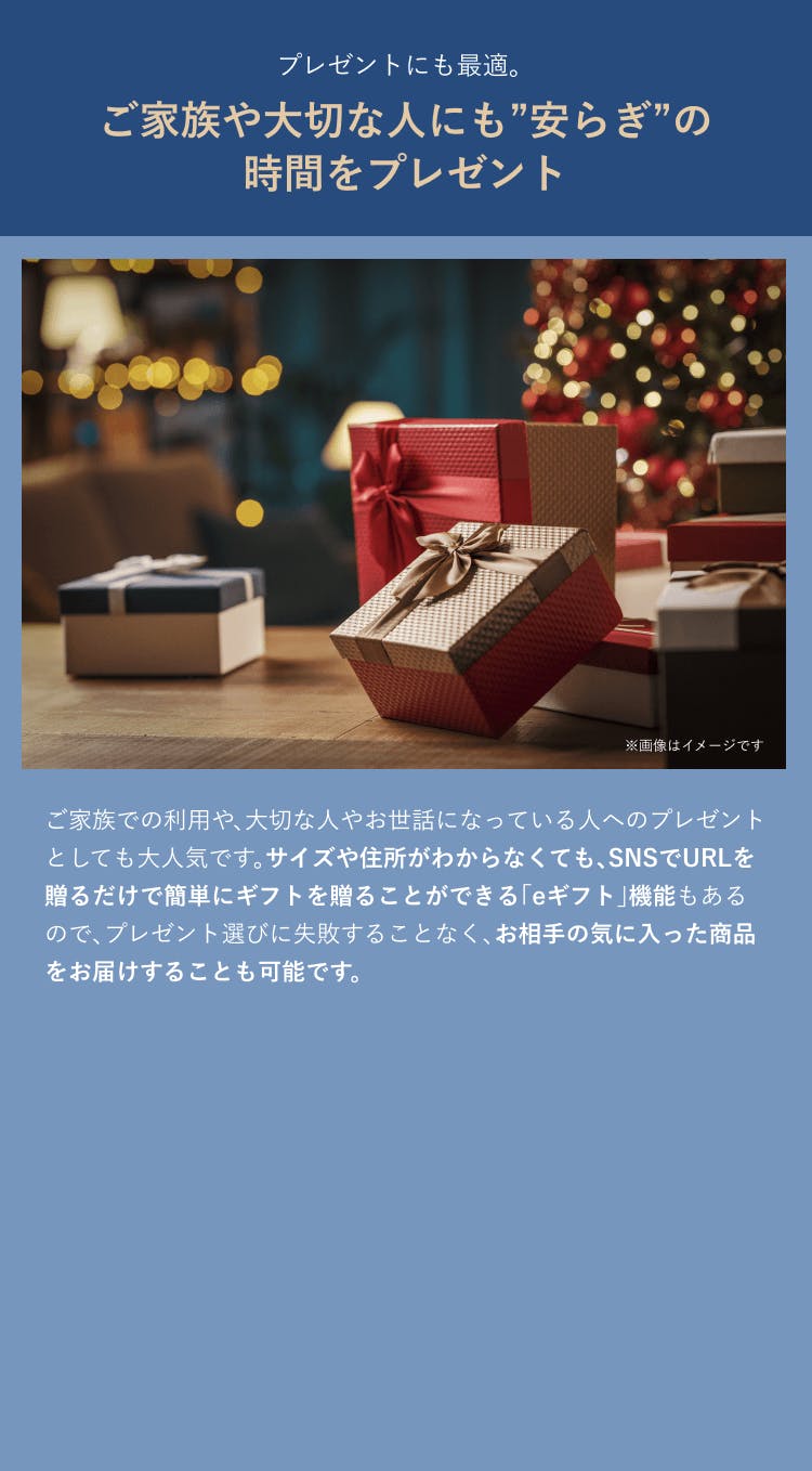 ご家族や大切な人にも安らぎの時間をプレゼント