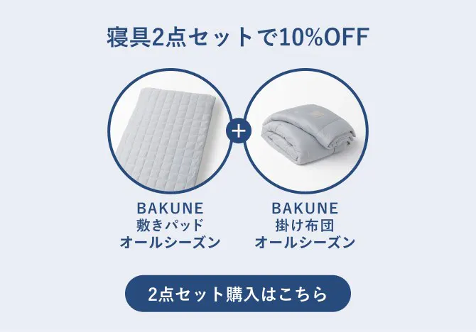 寝具2点セットで10%OFF。BAKUNE敷きパッドオールシーズンとBAKUNE掛け布団オールシーズンのセット