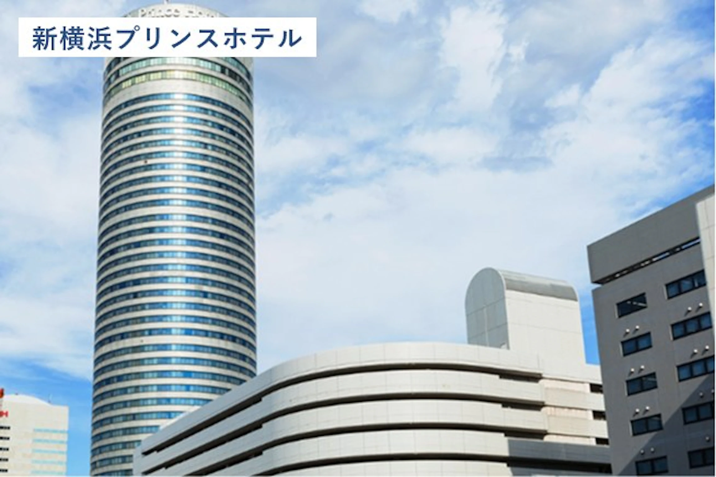 新横浜プリンスホテル