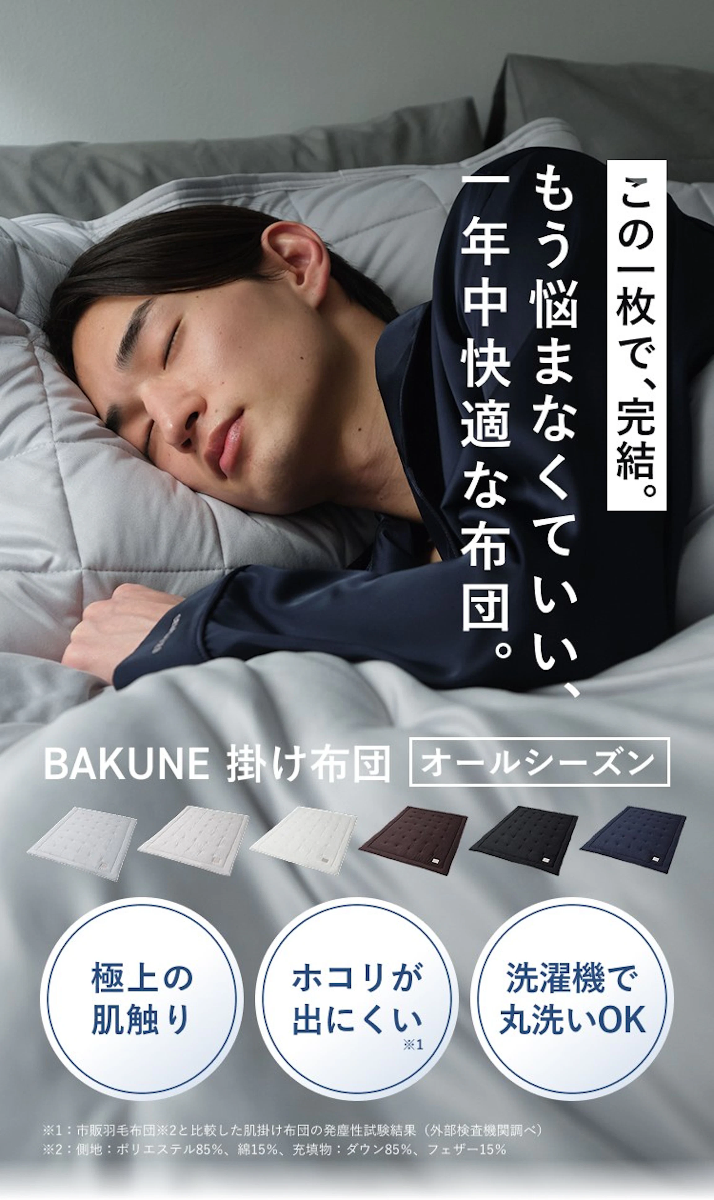 睡眠アイテムにこだわりたいあなたへ。BAKUNE 掛け布団 オールシーズン