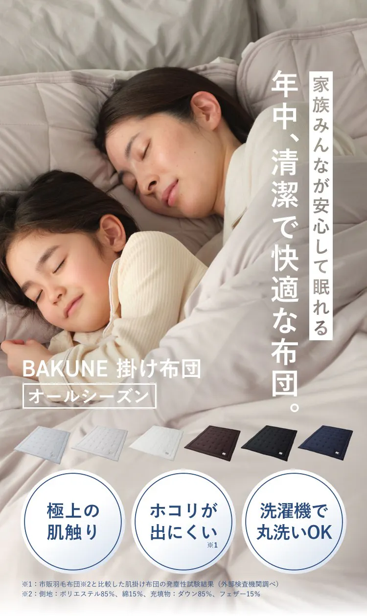 お子さまの睡眠環境に。BAKUNE 掛け布団 オールシーズン