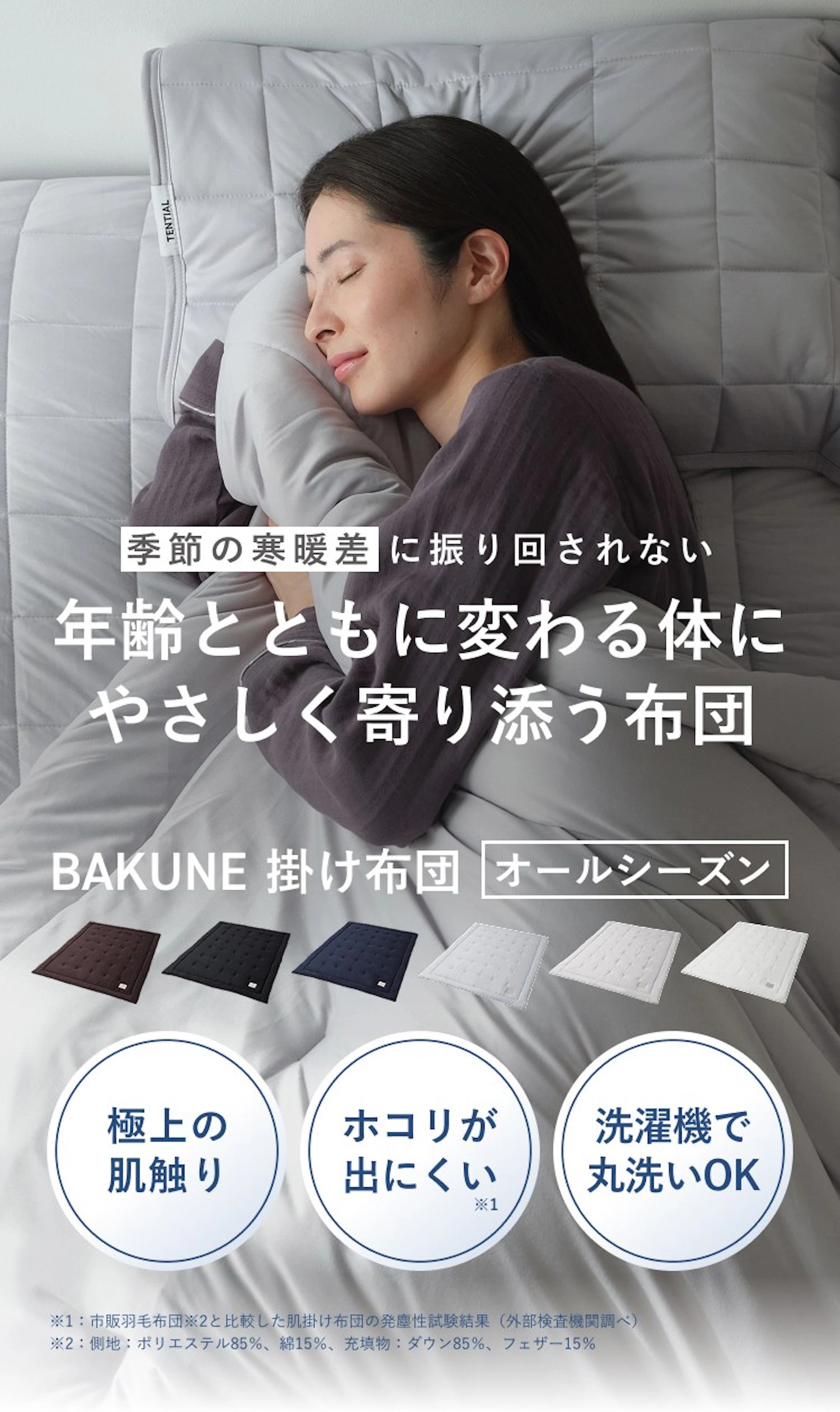 季節の寒暖差に振り回されない。年齢とともに変わる体にやさしく寄り添う布団。BAKUNE 掛け布団 オールシーズン