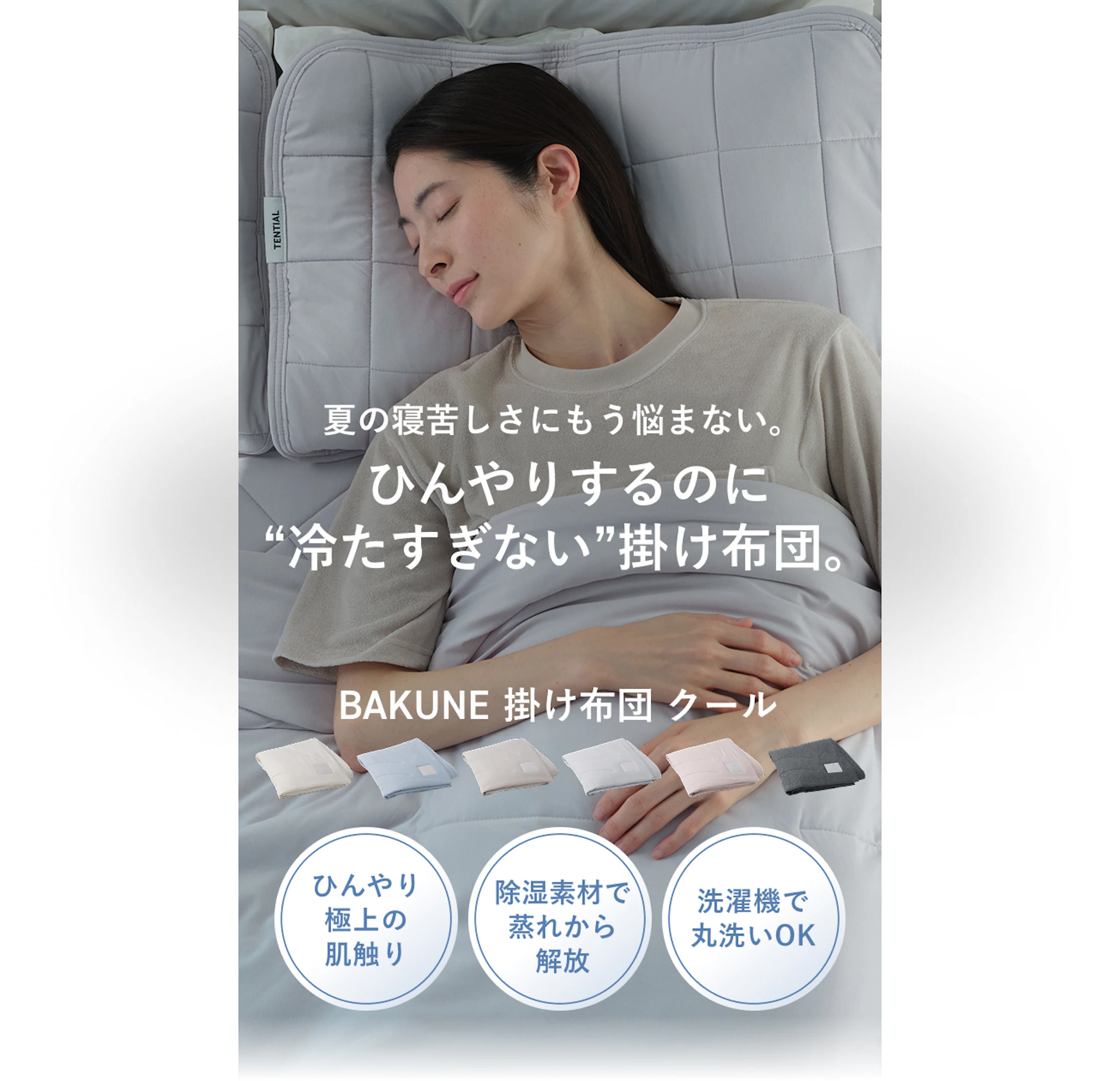 夏の寝苦しさにもう悩まない。ひんやりするのに「冷たすぎない」掛け布団。BAKUNE 掛け布団 クール