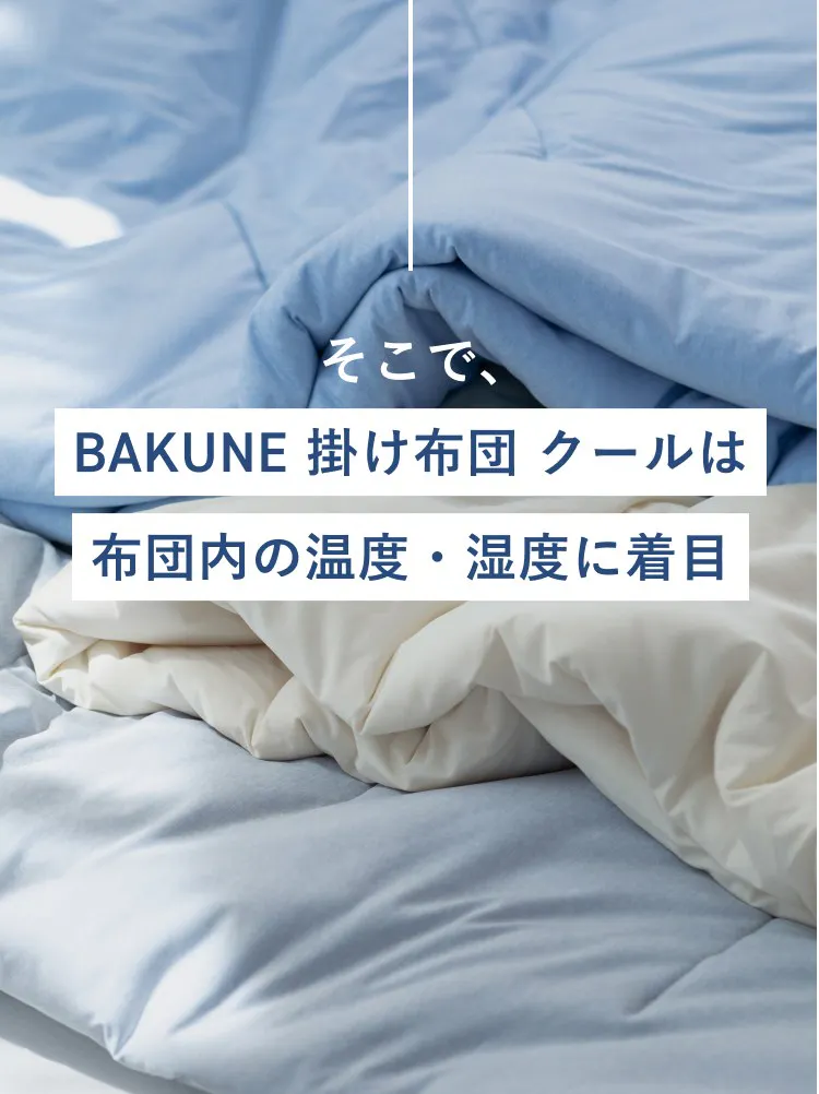 そこで、BAKUNE 掛け布団 クールは布団内の温度・湿度に着目