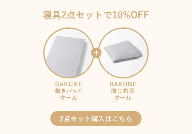 寝具2点セットで10%OFF。BAKUNE敷きパッドクールとBAKUNE掛け布団クールのセット