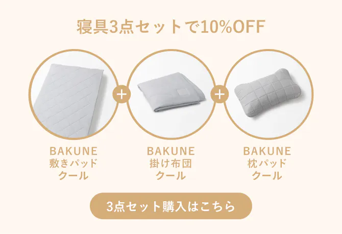 寝具3点セットで10%OFF。BAKUNE敷きパッドクールとBAKUNE掛け布団クールとBAKUNE枕パッドクールのセット
