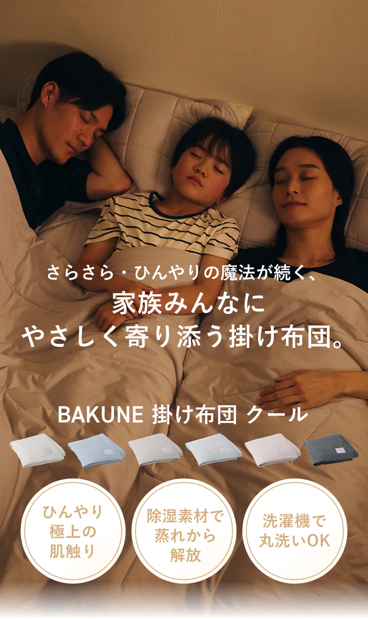 さらさら・ひんやりの魔法が続く、家族みんなにやさしく寄り添う掛け布団。BAKUNE 掛け布団 クール