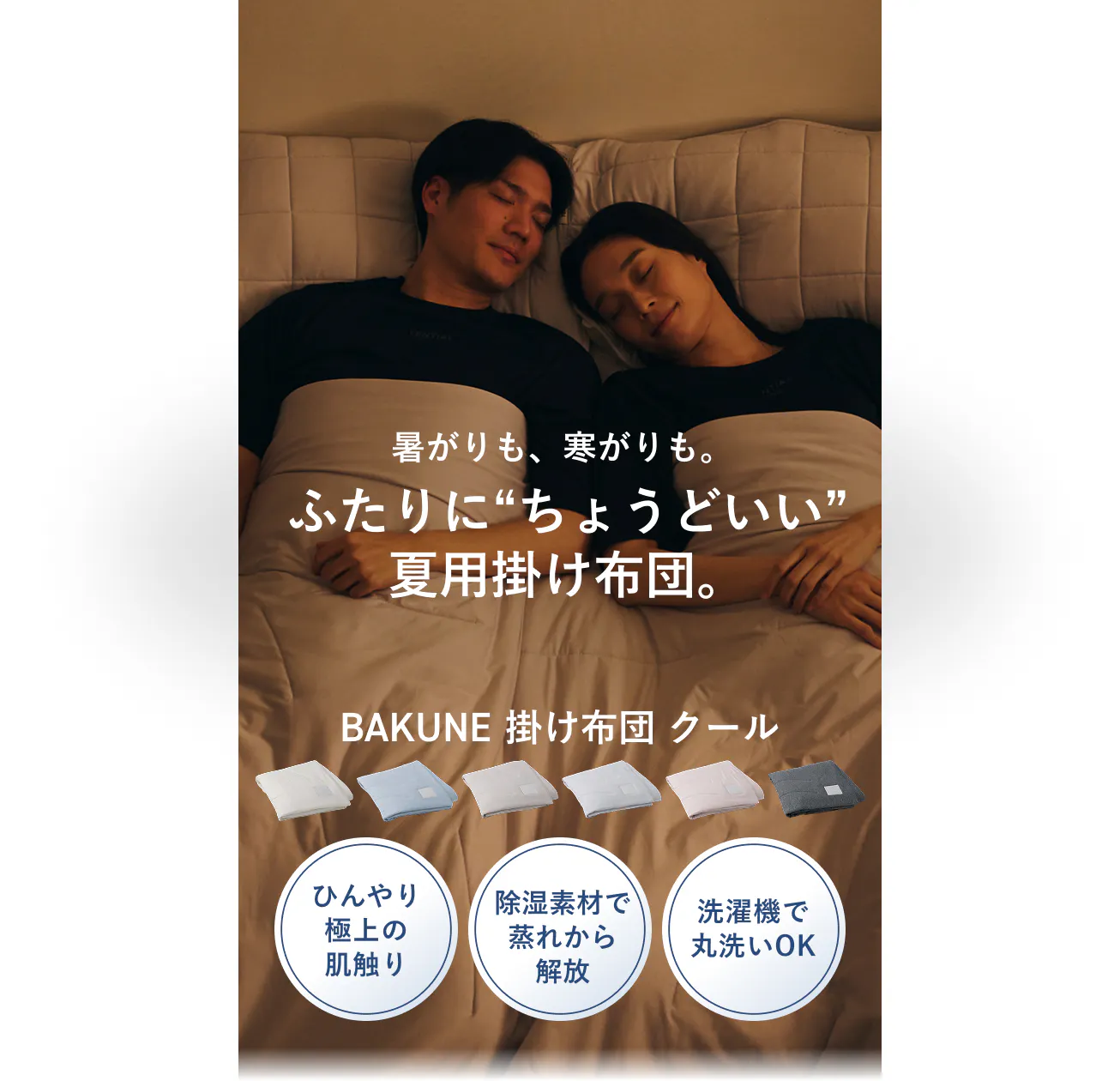 暑がりも、寒がりも。ふたりに「ちょうどいい」夏用掛け布団。BAKUNE 掛け布団 クール
