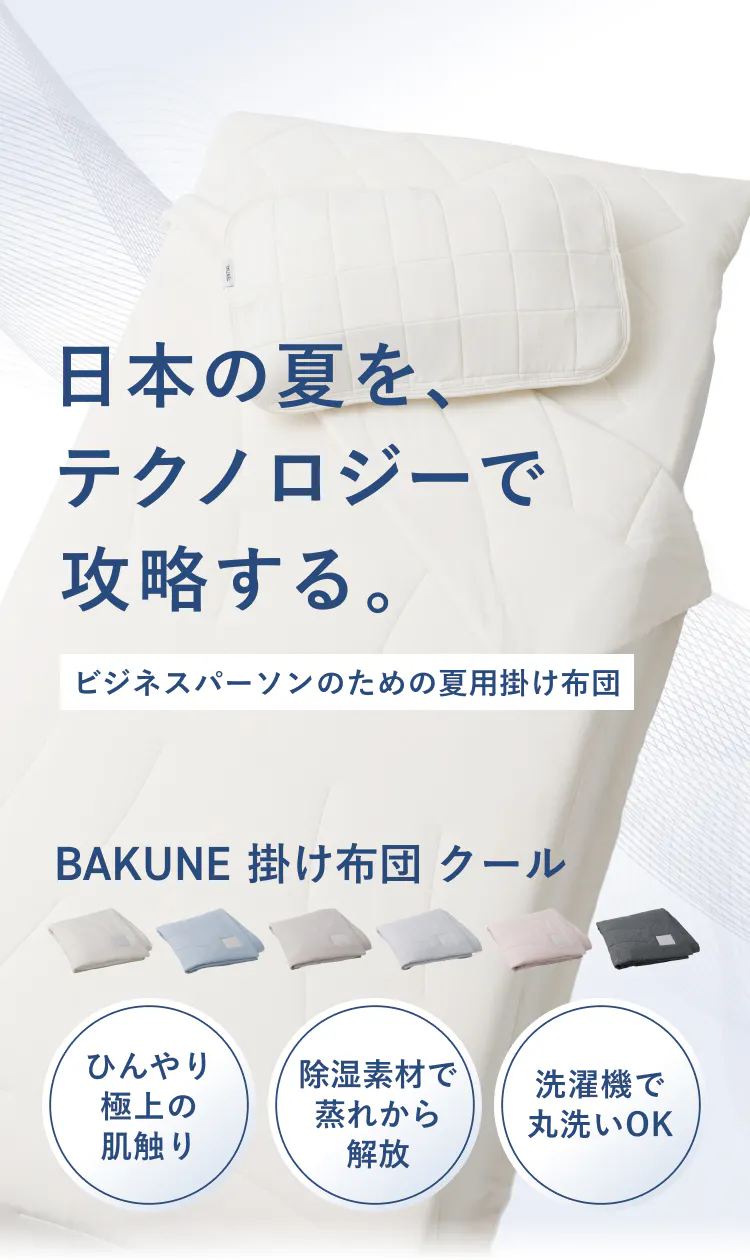 日本の夏を、テクノロジーで攻略する。BAKUNE 掛け布団 クール
