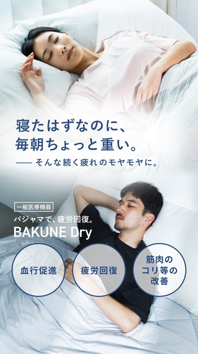 寝たはずなのに、毎朝ちょっと重い。一般医療機器パジャマで、疲労回復。BAKUNE Dry