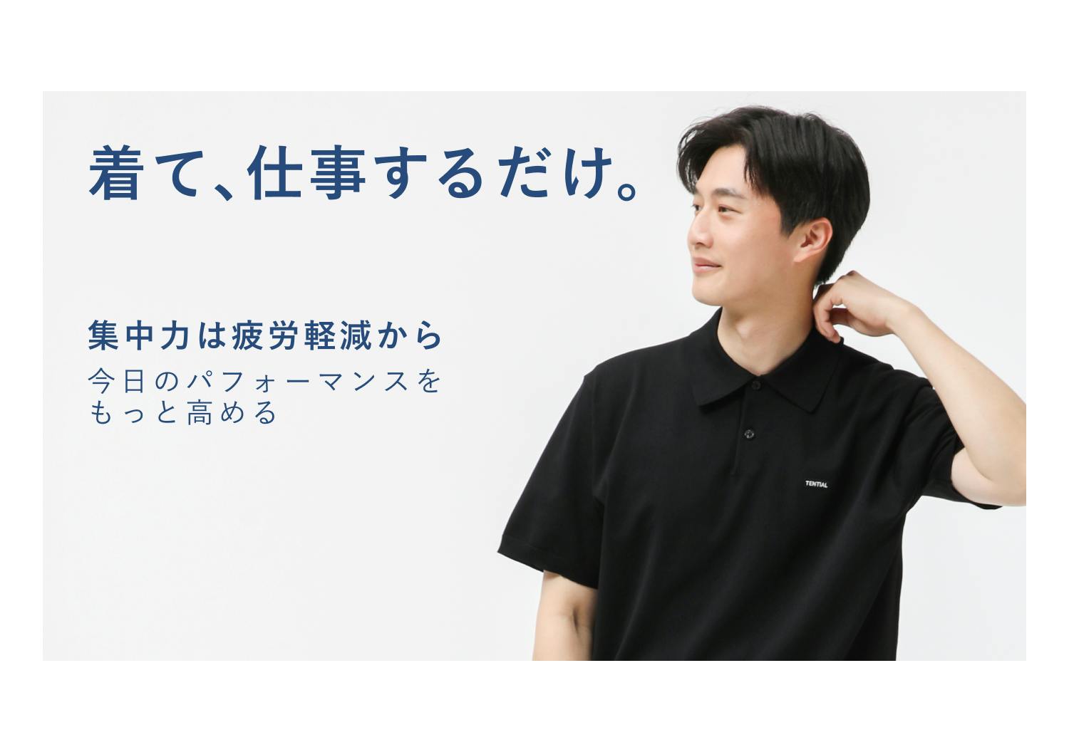 着て仕事するだけ