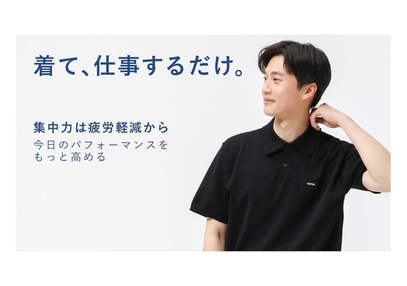 着て仕事するだけ