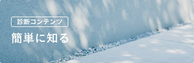 診断コンテンツ 簡単に知る