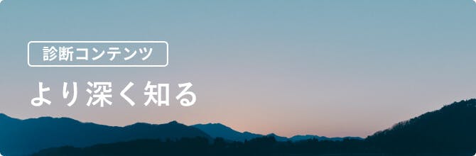 診断コンテンツ より深く知る