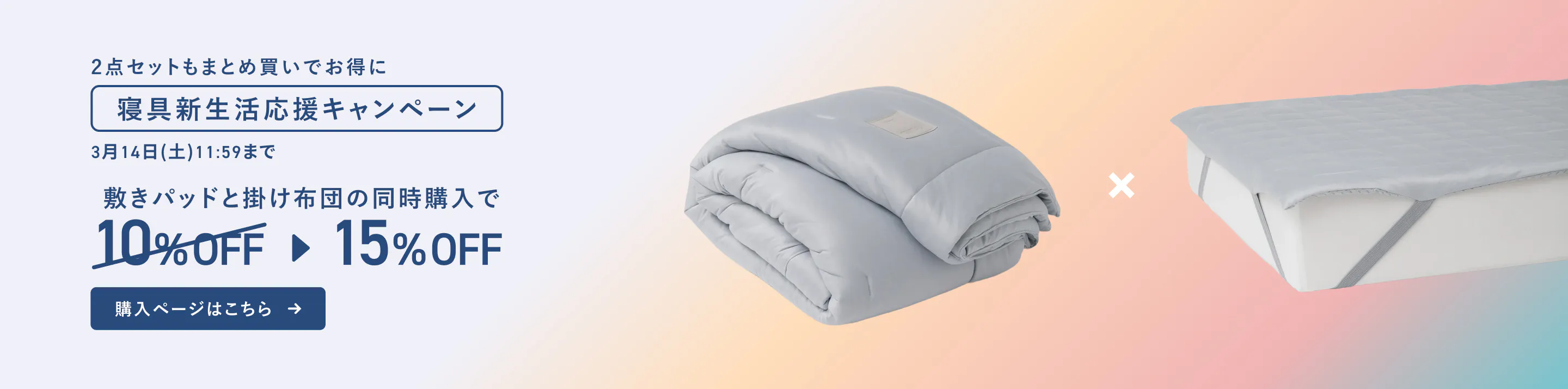 寝具新生活応援キャンペーン