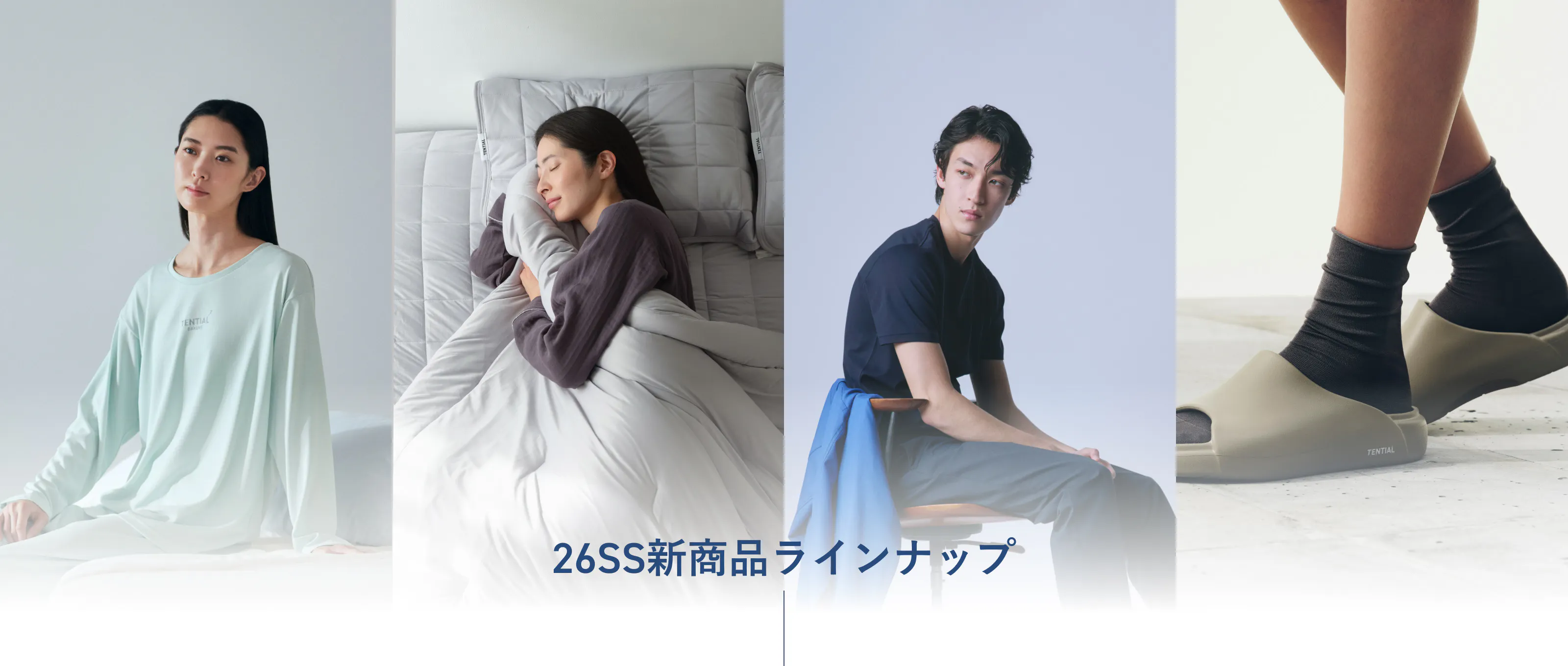 新商品ラインナップ