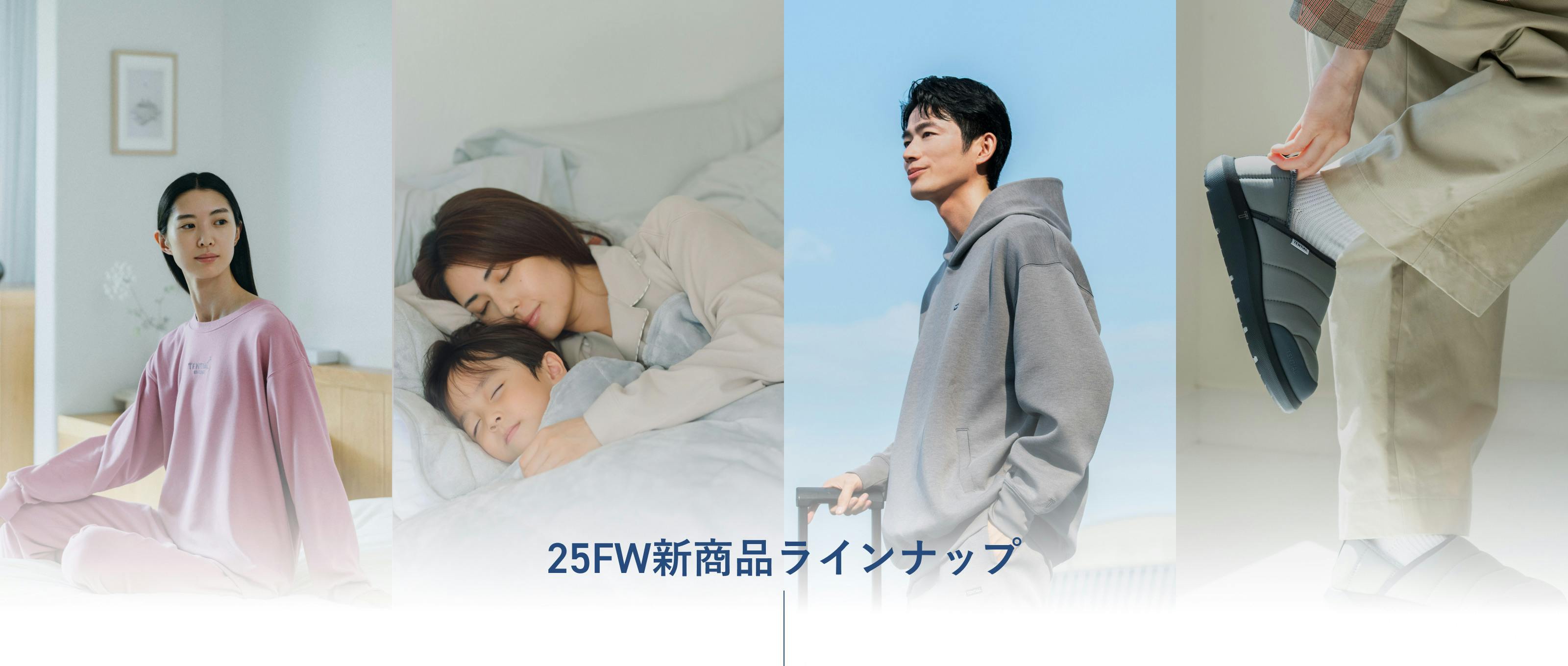 新商品ラインナップ