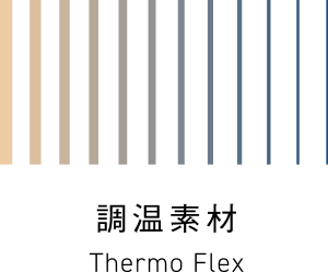 調温調湿素材 Thermo Flex
