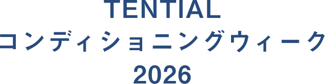 TENTIAL コンディショニングウィーク 2026