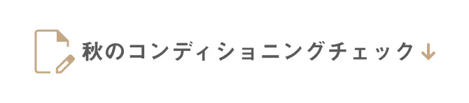 秋のコンディショニングチェック
