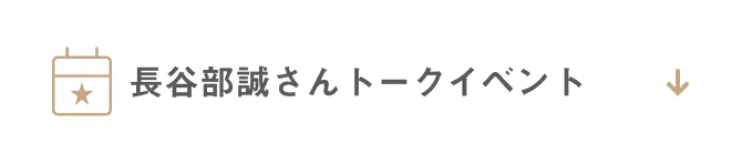 長谷部誠さんトークイベント