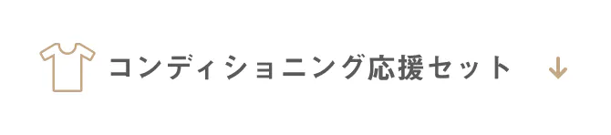 コンディショニング応援セット