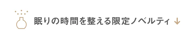眠りの時間を整える限定ノベルティ