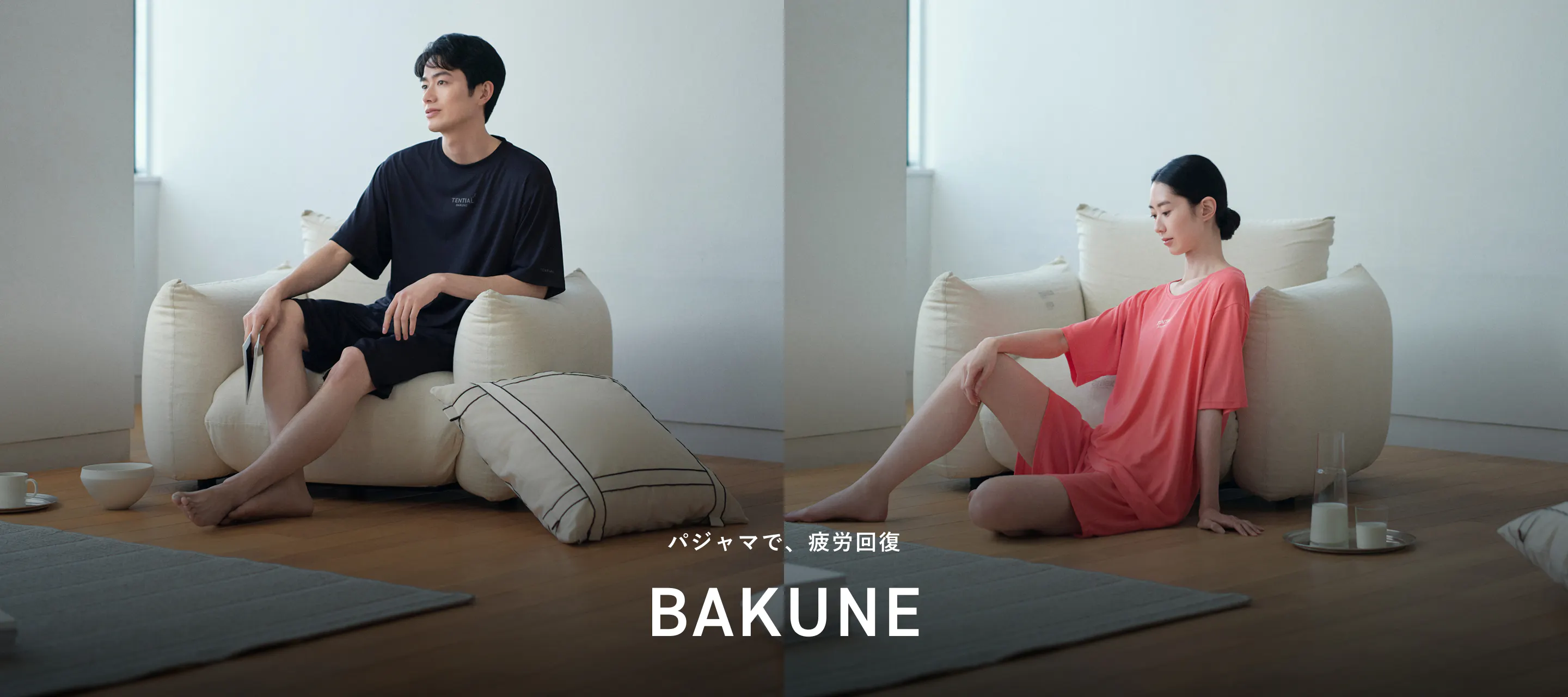 パジャマで、疲労回復 BAKUNE