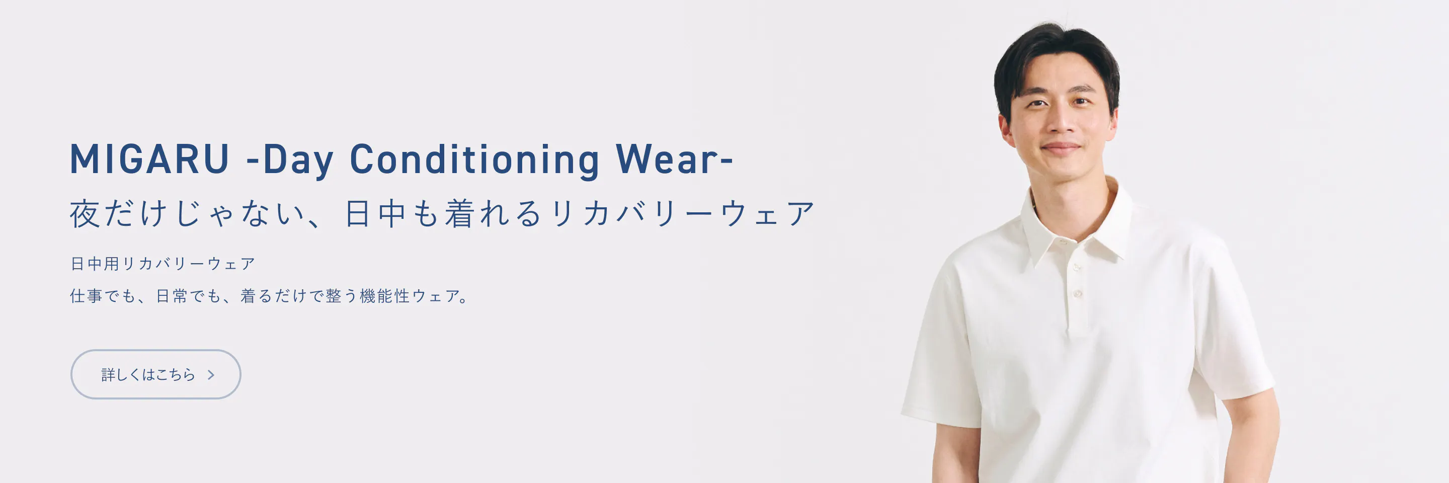 MIGARU -Day Conditioning Wear- 日中用リカバリーウェア 仕事でも、日常でも、着るだけで整う機能性ウェア。