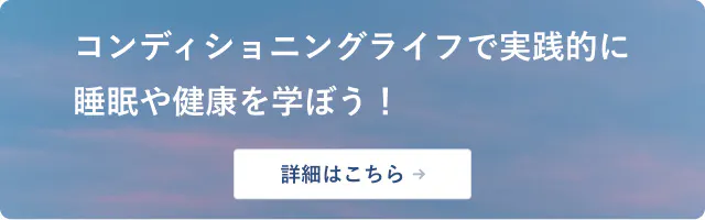 コンディショニングライフで実践的に睡眠や健康を学ぼう！