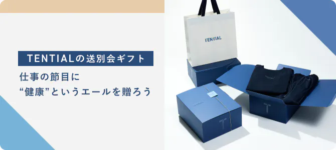 TENTIALの送別会ギフト