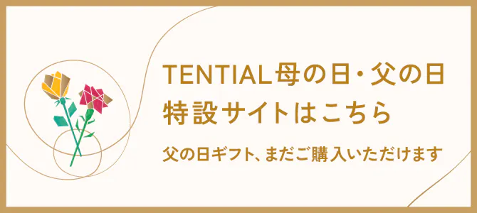 TENTIAL母の日・父の日 特設サイトはこちら