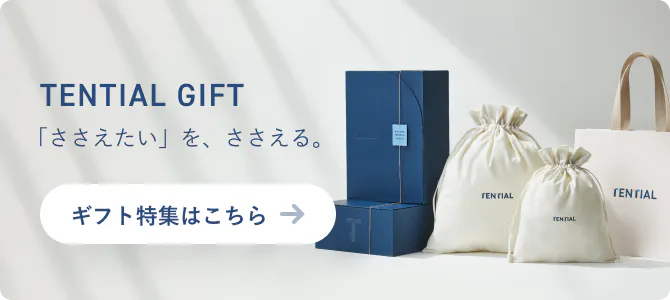 TENTIAL ギフト特集はこちら