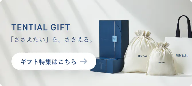 TENTIAL ギフト特集はこちら
