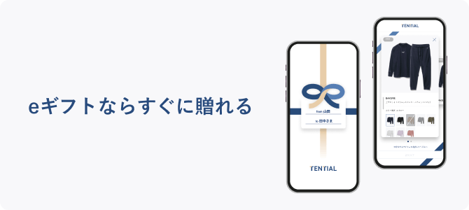 eギフトならすぐに贈れる