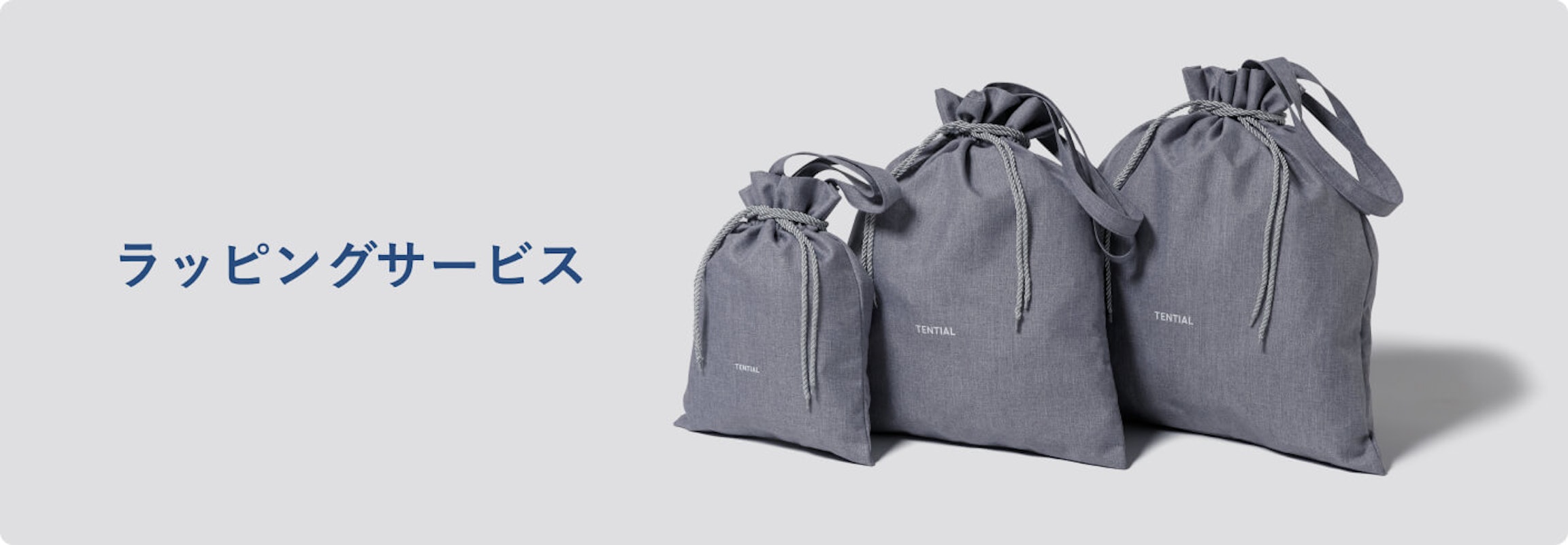ラッピングサービス