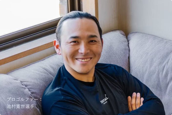 池村選手